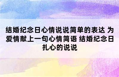 结婚纪念日心情说说简单的表达 为爱情献上一句心情简语 结婚纪念日扎心的说说